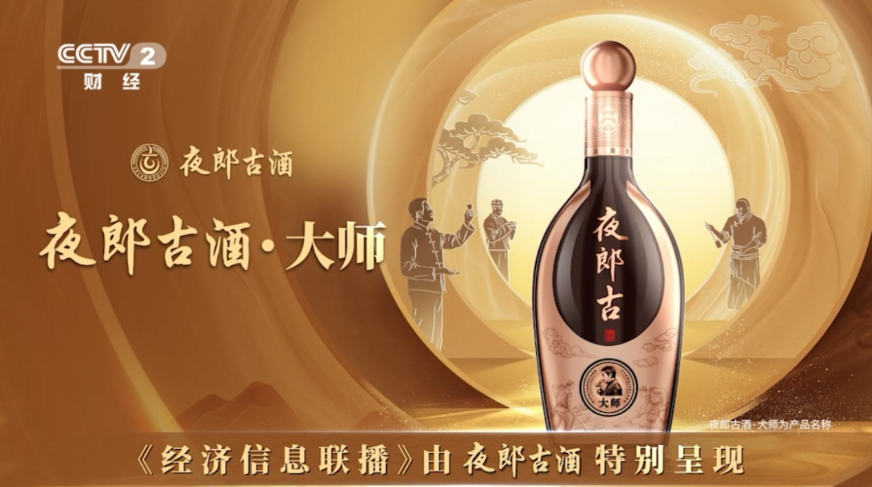 夜郎古酒首登央视，从“焕新”到“聚焦”构建市场生态