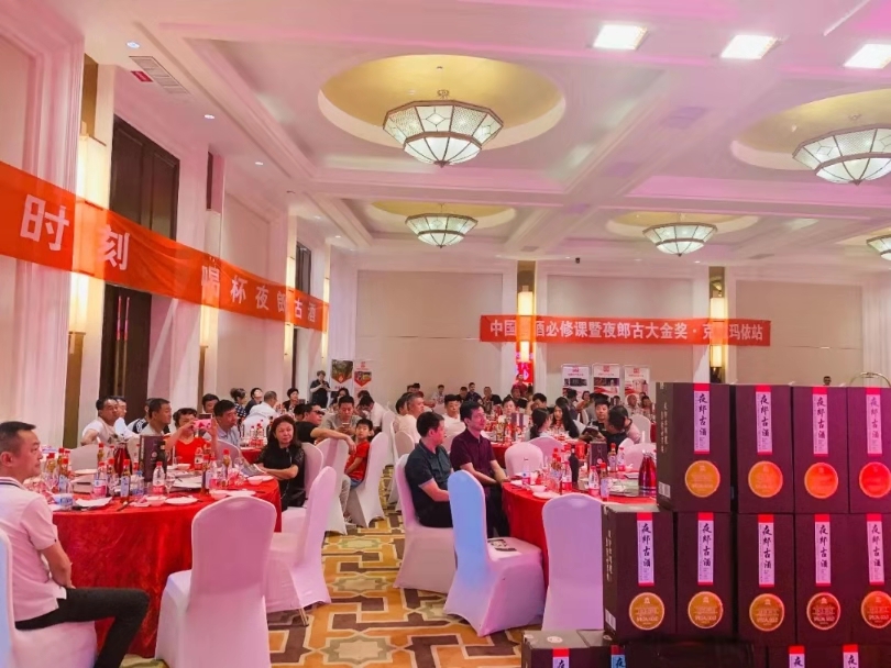 夜郎古大金奖品鉴会