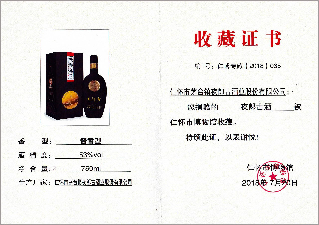 夜郎古大金奖酒